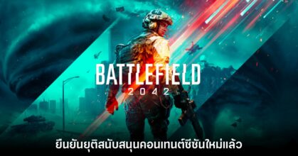 Battlefield 2042 ยุติการสนับสนุนซีซันใหม่อย่างเป็นทางการแล้ว