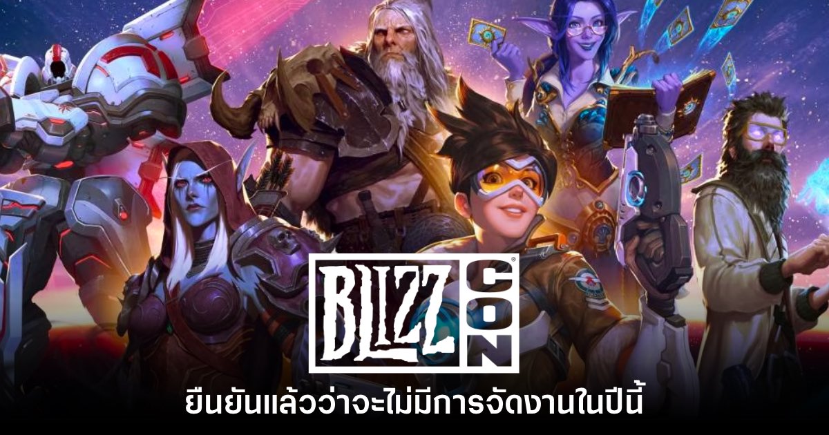 Blizzard ยืนยันจะไม่จัดงาน BlizzCon ในปีนี้ 1 Blizzard ยืนยันจะไม่จัดงาน BlizzCon ในปีนี้