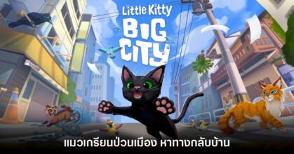 เปิดตัว Little Kitty, Big City แมวเหมียวผจญโลกโอเพนเวิลด์