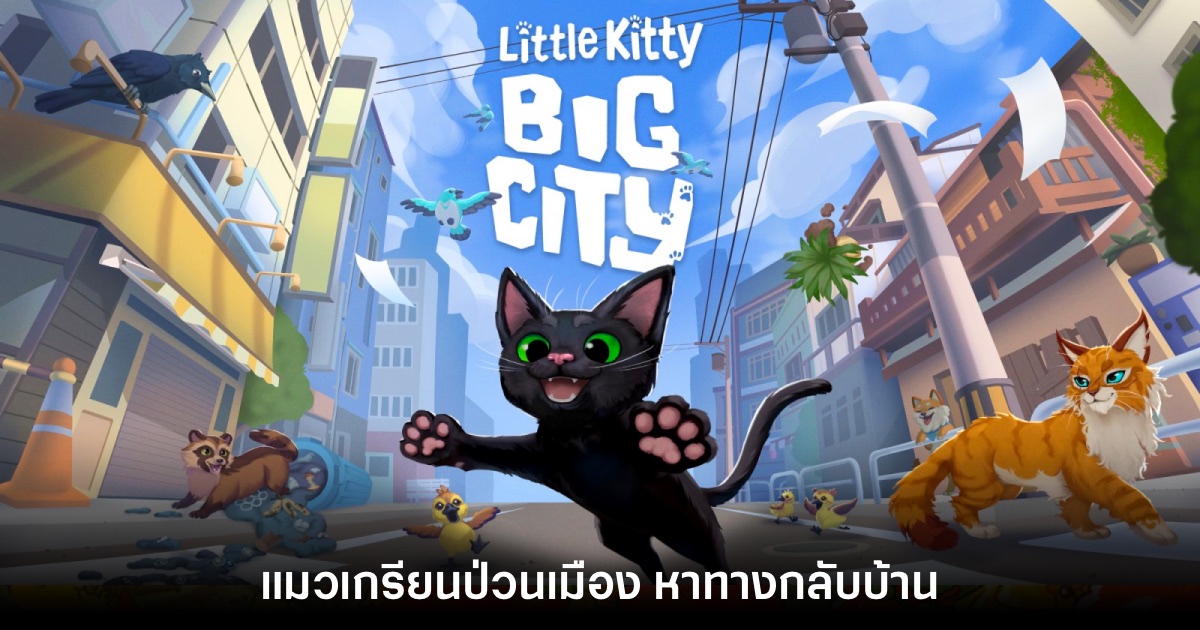 เปิดตัว Little Kitty, Big City แมวเหมียวผจญโลกโอเพนเวิลด์