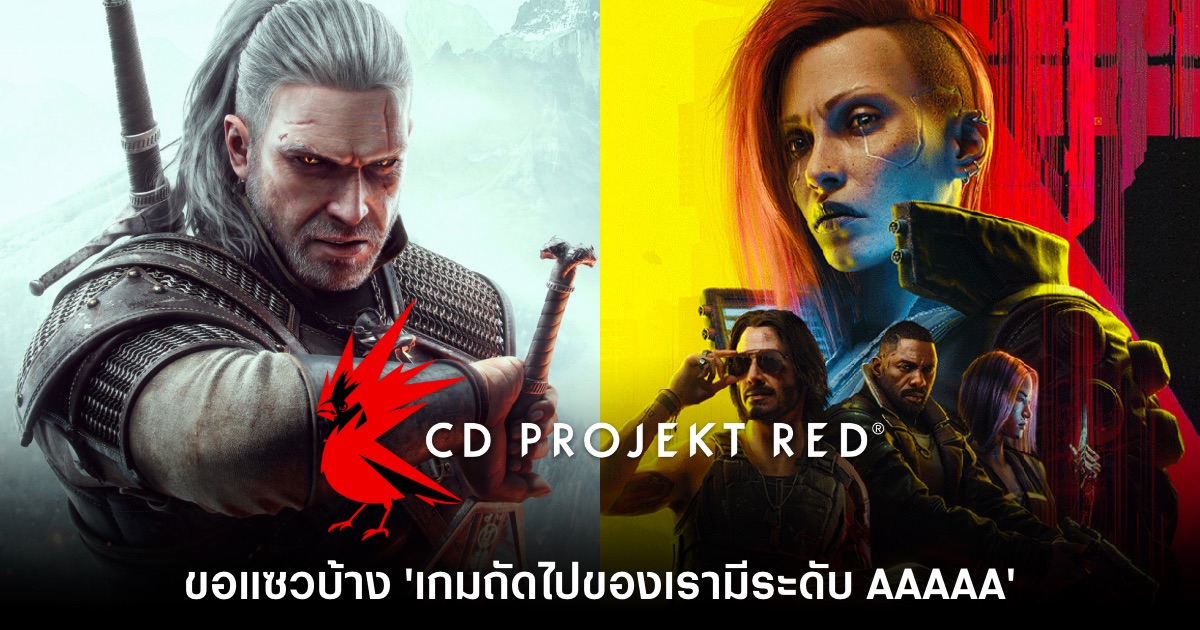 CD Projekt RED เผยแซว 'ผลงานเกมถัดไปจะเป็นระดับ AAAAA' 1 CD Projekt RED เผยแซว 'ผลงานเกมถัดไปจะเป็นระดับ AAAAA'
