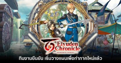 ทีมงาน Eiyuden Chronicle: Hundred Heroes เริ่มวางแผนภาคใหม่แล้ว