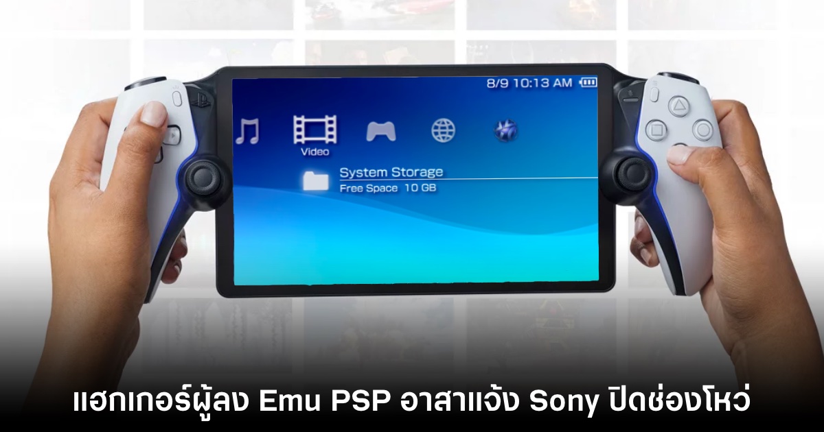 ผู้ทำ Emu PSP บน PS Portal อาสาแจ้ง Sony ให้ปิดกั้นช่องทางแฮกเอง 1 ผู้ทำ Emu PSP บน PS Portal อาสาแจ้ง Sony ให้ปิดกั้นช่องทางแฮกเอง