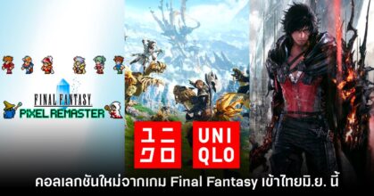 UNIQLO จับมือ Square Enix เปิดตัวคอลเลกชัน Final Fantasy