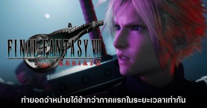 Final Fantasy VII Rebirth ทำยอดจำหน่ายได้ช้ากว่าภาคแรกในระยะเวลาเท่ากัน