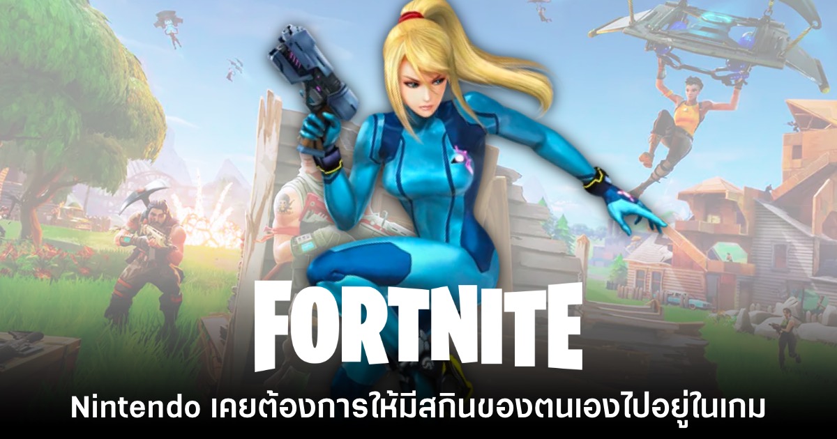 Epic กล่าวเอง Nintendo เคยต้องการให้มีสกินตัวละครไปอยู่ใน Fortnite 1 Epic กล่าวเอง Nintendo เคยต้องการให้มีสกินตัวละครไปอยู่ใน Fortnite