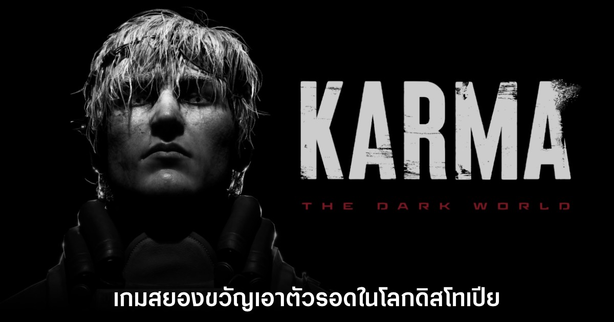 KARMA: The Dark World เกมสยองขวัญเอาตัวรอดในโลกดิสโทเปีย 1 KARMA: The Dark World เกมสยองขวัญเอาตัวรอดในโลกดิสโทเปีย