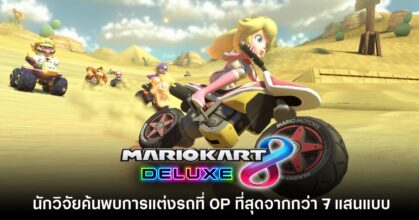 จริงจัง! นักวิจัยค้นพบการแต่งรถ Mario Kart 8 ที่ OP ที่สุด