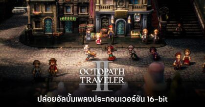 Octopath Traveler II ปล่อยอัลบั้ม OST ในเวอร์ชัน 16-bit