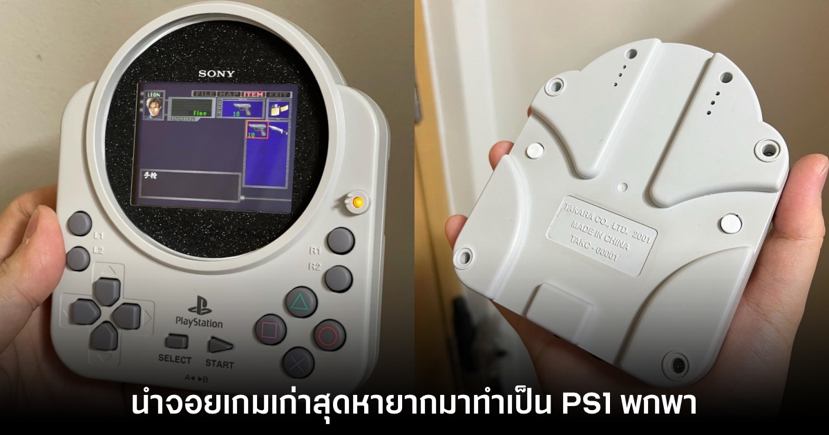 อย่างเท่! ผู้เล่นโมดิฟายจอยเกม PS1 รุ่นหายากให้กลายเป็นคอนโซลในตัว 1 อย่างเท่! ผู้เล่นโมดิฟายจอยเกม PS1 รุ่นหายากให้กลายเป็นคอนโซลในตัว
