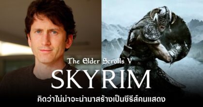 Todd Howard มองว่า Skyrim ไม่น่าถูกมาทำเป็นซีรีส์คนแสดง