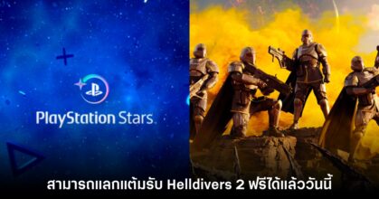 Sony เปิดให้ผู้ใช้งาน PS Stars แลกแต้มรับเกม Helldivers 2 ฟรีแล้ว