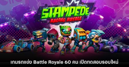 Stampede: Racing Royale เปิดให้เล่น Playtest รอบใหม่