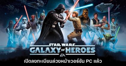 Star Wars Galaxy of Heroes เปิดลงทะเบียนล่วงหน้าบน PC