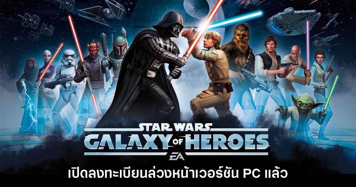 Star Wars Galaxy of Heroes เปิดลงทะเบียนล่วงหน้าบน PC 1 Star Wars Galaxy of Heroes เปิดลงทะเบียนล่วงหน้าบน PC