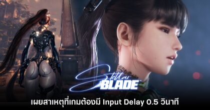 ผู้กำกับ Stellar Blade เผยเหตุผลที่เกมมี Input Delay ครึ่งวินาที