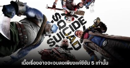 Suicide Squad: Kill the Justice League อาจจบลงที่ซีซัน 5