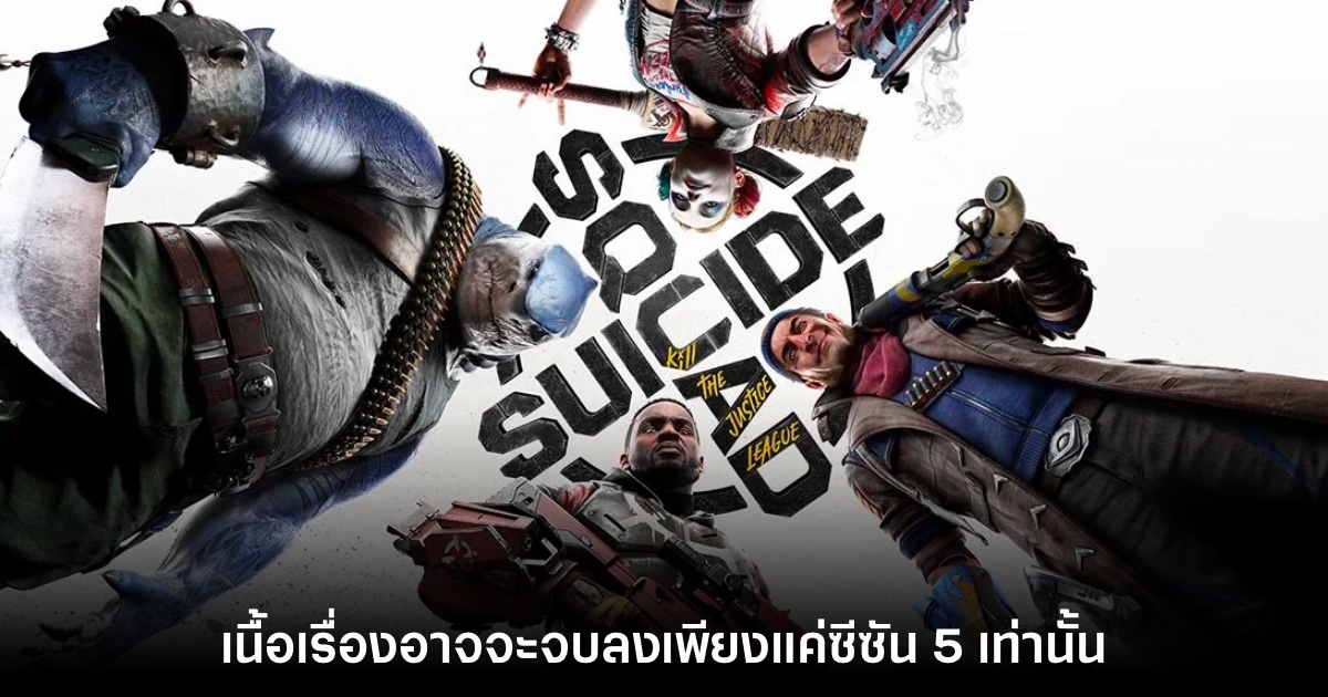 Suicide Squad: Kill the Justice League อาจจบลงที่ซีซัน 5