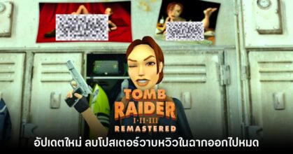Tomb Raider I - III รีมาสเตอร์ ลบโปสเตอร์เซ็กซี่ออกจากฉากในอัปเดตใหม่