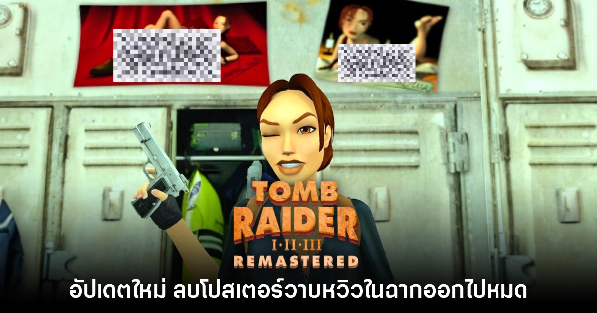 Tomb Raider I - III รีมาสเตอร์ ลบโปสเตอร์เซ็กซี่ออกจากฉากในอัปเดตใหม่ 1 Tomb Raider I - III รีมาสเตอร์ ลบโปสเตอร์เซ็กซี่ออกจากฉากในอัปเดตใหม่