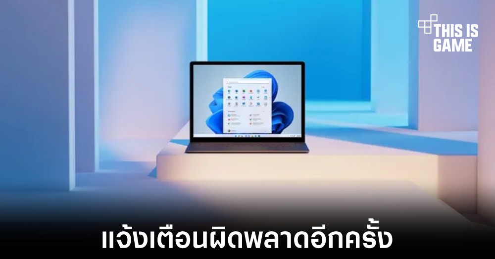 Microsoft ปล่อยอัปเดต Windows 11 ให้กับผู้ใช้งานที่เครื่องไม่รองรับอีกครั้ง