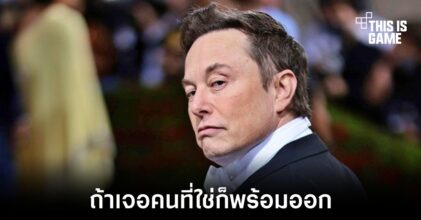 Elon Musk พร้อมลงจากหัวเรือใหญ่ Twitter หากเจอคนที่ใช่