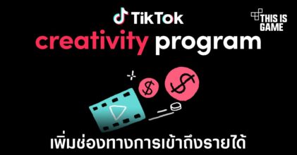 TikTok เปิดตัวโครงการสร้างรายได้ใหม่ Creativity Program
