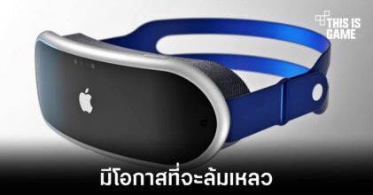 นักข่าวชื่อดังเชื่อ Apple Reality Pro มีโอกาสที่จะล้มเหลว