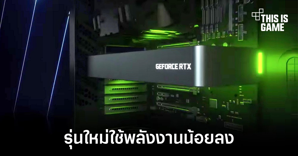 RTX 3050 รหัส GA107 มาพร้อมการใช้พลังงานที่ลดลง 1 RTX 3050 รหัส GA107 มาพร้อมการใช้พลังงานที่ลดลง