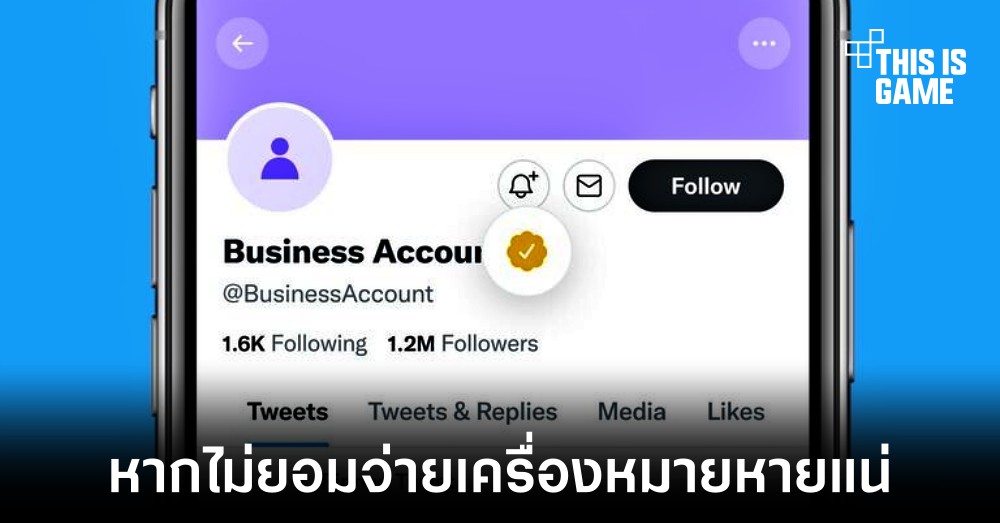 Twitter จะเริ่มเก็บเงินค่าบริการเครื่องหมายติ้กถูกสีทองสำหรับองค์กร 1 Twitter จะเริ่มเก็บเงินค่าบริการเครื่องหมายติ้กถูกสีทองสำหรับองค์กร