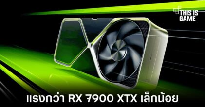 RTX 4070 Ti ทำคะแนนได้สูงกว่า RX 7900 XTX ในการทดสอบเล็กน้อย