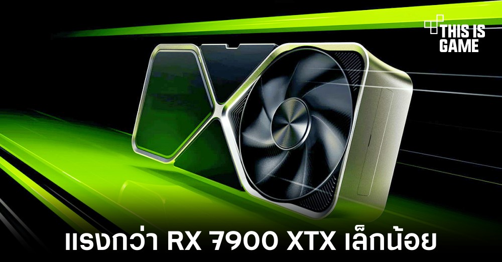 RTX 4070 Ti ทำคะแนนได้สูงกว่า RX 7900 XTX ในการทดสอบเล็กน้อย 1 RTX 4070 Ti ทำคะแนนได้สูงกว่า RX 7900 XTX ในการทดสอบเล็กน้อย
