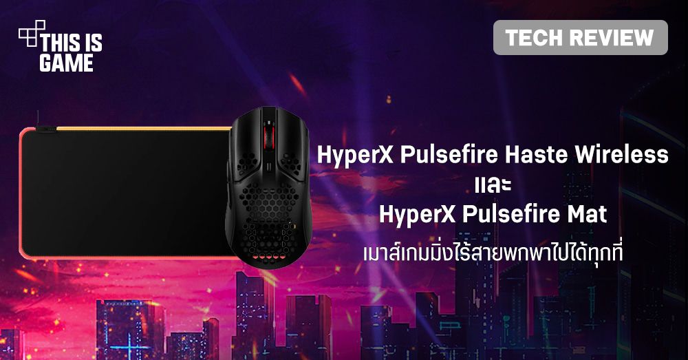 [รีวิว] HyperX Pulsefire Haste Wireless และ HyperX Pulsefire Mat