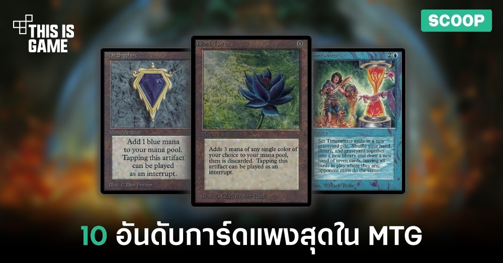10 อันดับการ์ดสุดแพงของ Magic: The Gathering