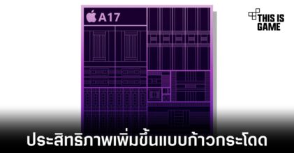 ชิปเซ็ต A17 จะมาพร้อมกับการใช้กระบวนการผลิต 3 นาโนเมตร