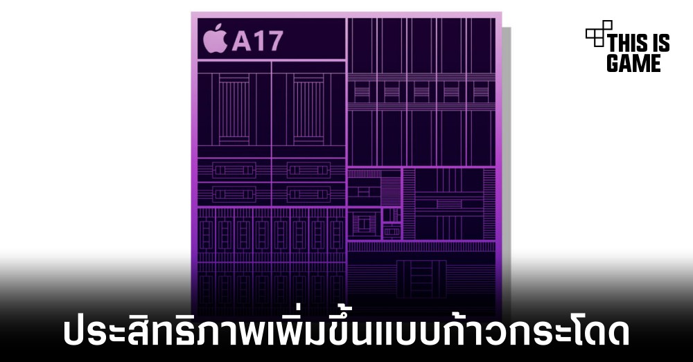 ชิปเซ็ต A17 จะมาพร้อมกับการใช้กระบวนการผลิต 3 นาโนเมตร 1 ชิปเซ็ต A17 จะมาพร้อมกับการใช้กระบวนการผลิต 3 นาโนเมตร
