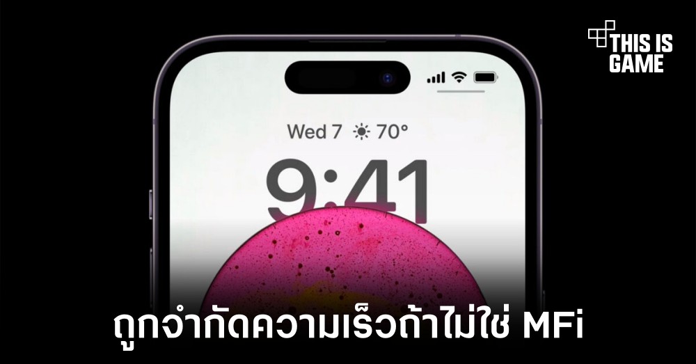 iPhone 15 อาจจำกัดความเร็วของพอร์ต USB-C หากไม่ใช้สายที่ได้มาตรฐาน MFi