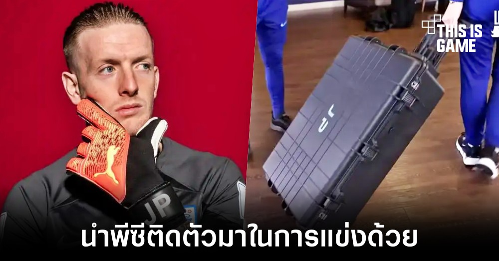 ผู้รักษาประตูมือหนึ่งทีมชาติอังกฤษพกพีซีติดตัวมาในการแข่งฟุตบอลโลกหนนี้ด้วย 1 ผู้รักษาประตูมือหนึ่งทีมชาติอังกฤษพกพีซีติดตัวมาในการแข่งฟุตบอลโลกหนนี้ด้วย