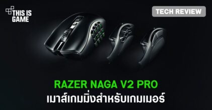 [รีวิว] Razer Naga V2 Pro