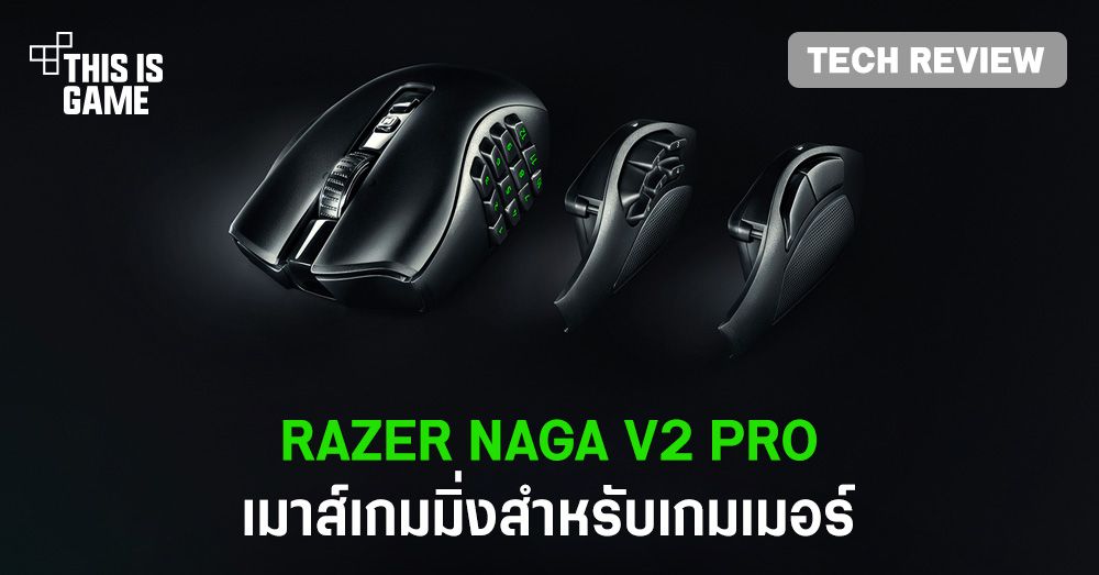 [รีวิว] Razer Naga V2 Pro