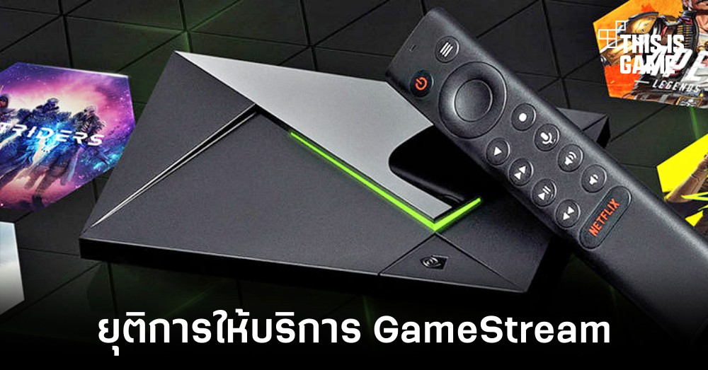 NVIDIA ยกเลิกการให้บริการ GameStream ในเครื่อง Shield TV 1 NVIDIA ยกเลิกการให้บริการ GameStream ในเครื่อง Shield TV