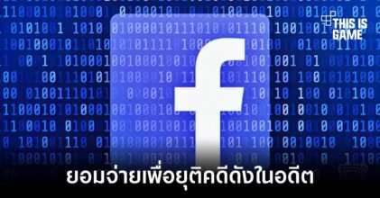 Meta ยอมจ่ายเงินจำนวน 725 ล้านเหรียญเพื่อจบคดี Cambridge Analytica