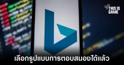 Microsoft เพิ่มตัวเลือกให้ผู้ใช้งานเลือกการตอบสนองของ Bing AI ได้