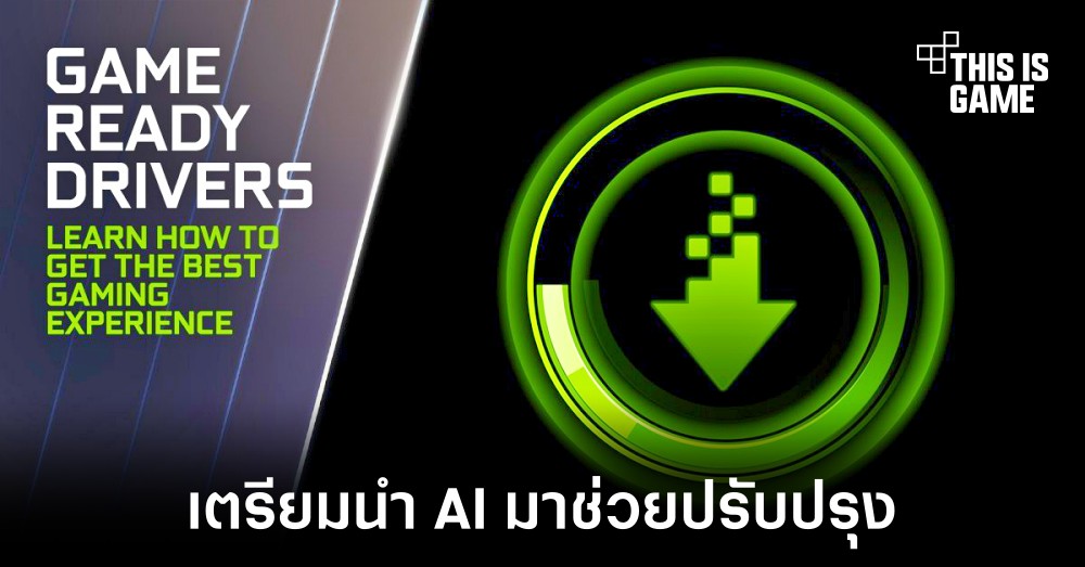 NVIDIA อาจนำ AI มาช่วยในการปรับปรุงไดรเวอร์ของตัวเอง