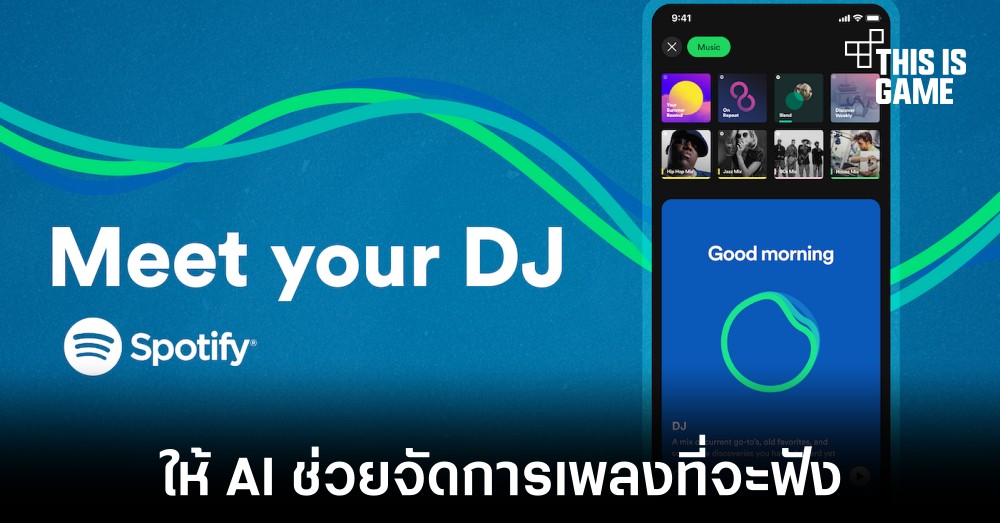 Spotify เปิดตัวฟีเจอร์ใหม่ DJ ที่ใช้ AI มาช่วยจัดการเพลงที่ฟัง