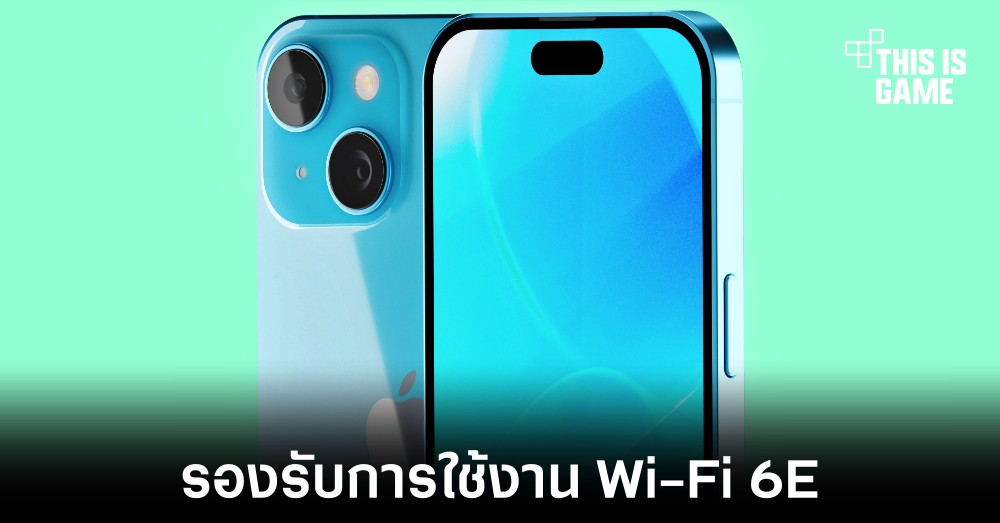 iPhone 15 Pro อาจรองรับการใช้งาน Wi-Fi 6E 1 iPhone 15 Pro อาจรองรับการใช้งาน Wi-Fi 6E