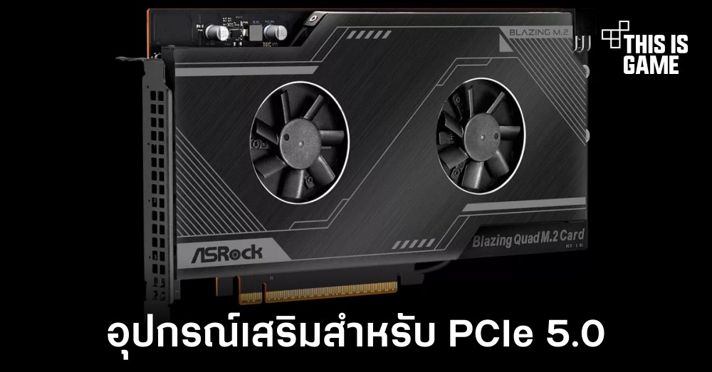 ASRock เปิดตัว Blazing Quad การ์ดเสริมสำหรับที่เก็บข้อมูล PCIe 5.0 โดยเฉพาะ 1 ASRock เปิดตัว Blazing Quad การ์ดเสริมสำหรับที่เก็บข้อมูล PCIe 5.0 โดยเฉพาะ