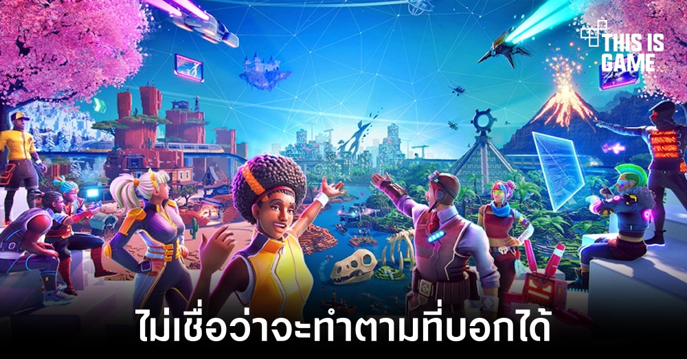 นักพัฒนาเกมกว่าครึ่งไม่เชื่อมั่นกับ metaverse ที่ถูกนำเสนอในตอนนี้ 1 นักพัฒนาเกมกว่าครึ่งไม่เชื่อมั่นกับ metaverse ที่ถูกนำเสนอในตอนนี้