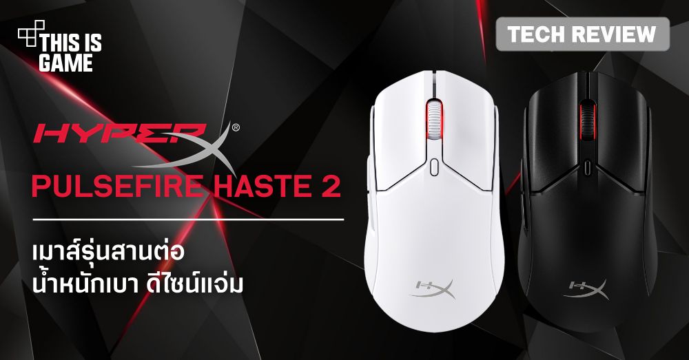 [รีวิว] HyperX Pulsefire Haste 2 Wireless