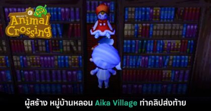 โบกมือลา! ผู้สร้าง 'หมู่บ้านหลอน Aika Village' ใน Animal Crossing ทำคลิปทิ้งทวน